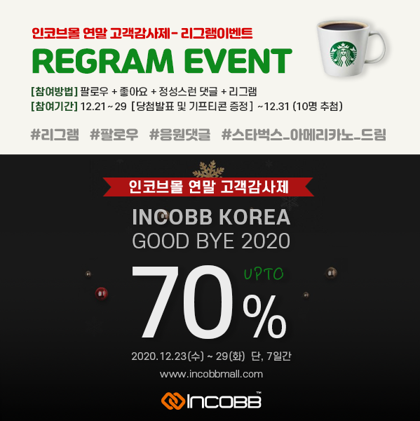 인코브(INCOBB KOREA) / 인코브몰 연말 고객감사제 리그램 이벤트(INCOBB KOREA GOOD BYE 2020 UPTO 70% SALE REGRAM EVENT)