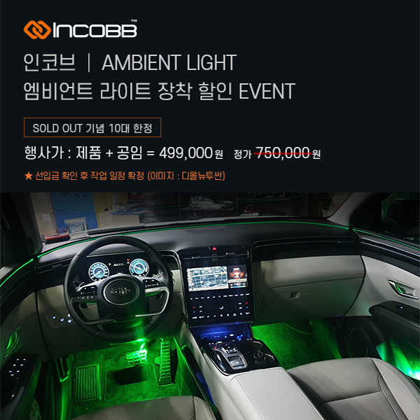 인코브(INCOBB KOREA) / INCOBB 엠비언트 라이트 SOLD OUT 기념 이벤트!