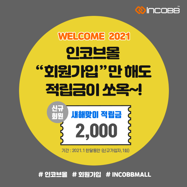 인코브(INCOBB KOREA) / 인코브몰 신규 회원가입 적립금 EVENT