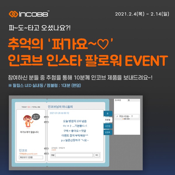 인코브(INCOBB KOREA) / 신상 출시 기념! EVENT 추억의 &#039;퍼가요~♡&#039; 인스타,유튜브 이벤트