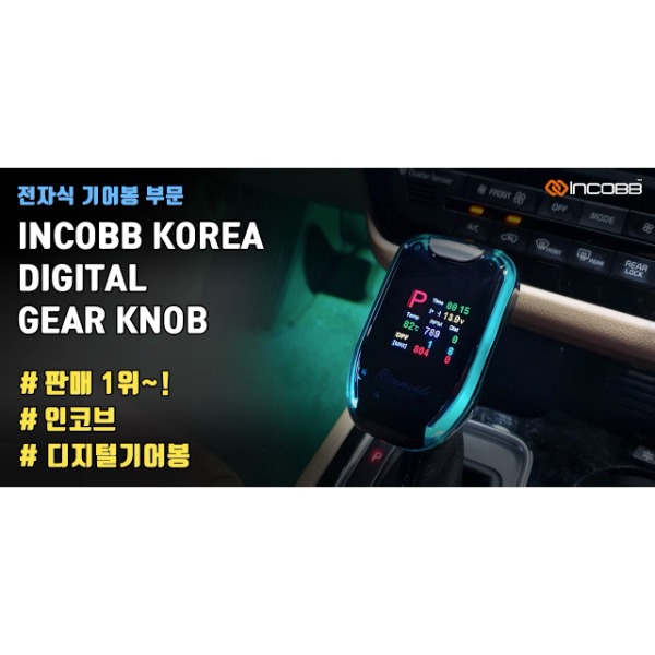 인코브(INCOBB KOREA) / 디지털기어봉-전자식 기어봉 부문판매 1위 등극!! (DIGITAL GEAR KNOB ELECTRONIC GEAR ROD HAS TOPPED THE SALES LIST!!)