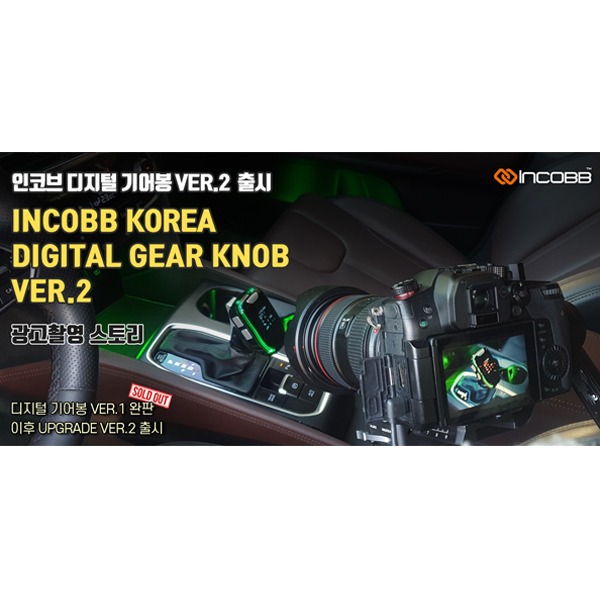 인코브(INCOBB KOREA) / 디지털 기어봉 VER.2   광고 촬영 STORY 최.초.공.개(DIGITAL GEAR KNOB VER.2 COMMERCIAL SHOOTING STORY&#039;S FIRST PRIV NEXT)