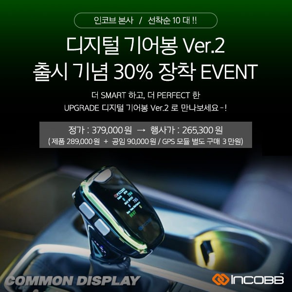 인코브(INCOBB KOREA) / 디지털 기어봉 Ver.2 출시기념 장착 30% EVENT (DIGITAL GEAR KNOB VER.2 LAUNCH ANNIVERSARY MOUNTED 30% EVENT)